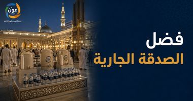 فضل الصدقة الجارية.. باب من الخير يستمر أجره ولا ينقطع