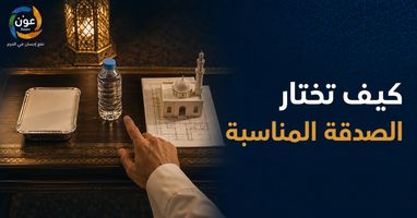 كيف تختار الصدقة المناسبة؟ دليل عملي حسب الهدف والميزانية