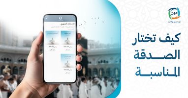 كيف تختار الصدقة المناسبة؟ دليل عملي حسب الهدف والميزانية