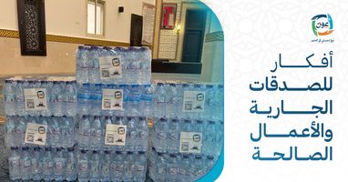 أفكار للصدقات الجارية والأعمال الصالحة: كيف تختار الأنسب؟