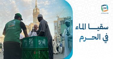 <p>سقيا الماء في الحرم.. صدقة عظيمة بأثر يصل إلى ضيوف الرحمن</p>