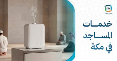 خدمات المساجد في مكة.. أعمال خيرية تخدم بيوت الله والمصلين