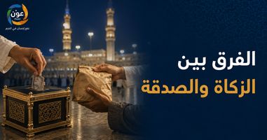 الفرق بين الزكاة والصدقة.. أهم الفروق والأحكام الشرعية