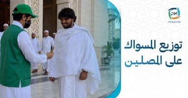 توزيع المسواك على المصلين: دليل تجهيز المبادرة وتنفيذها