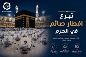 تبرع افطار صائم في الحرم.. فرصة لمضاعفة الأجر والثواب 