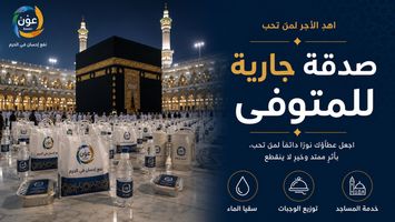 صدقة جارية للمتوفى: كيف تختار عملًا يستمر نفعه وأجره؟
