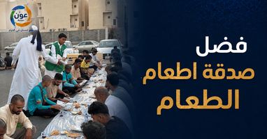 فضل صدقة اطعام الطعام وأثرها في حياة الناس