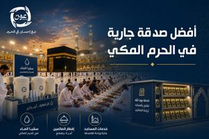 أفضل صدقة جارية في الحرم المكي لخدمة الحجاج والمعتمرين 