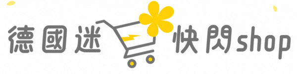 德國迷 deutschefan-快閃shop