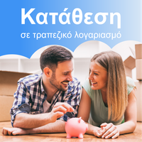 Κατάθεση χρημάτων σε τραπεζικό λογαριασμό