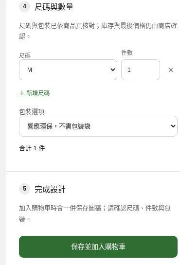 圖 5 確認尺碼、件數與包裝後,按保存並加入購物車。