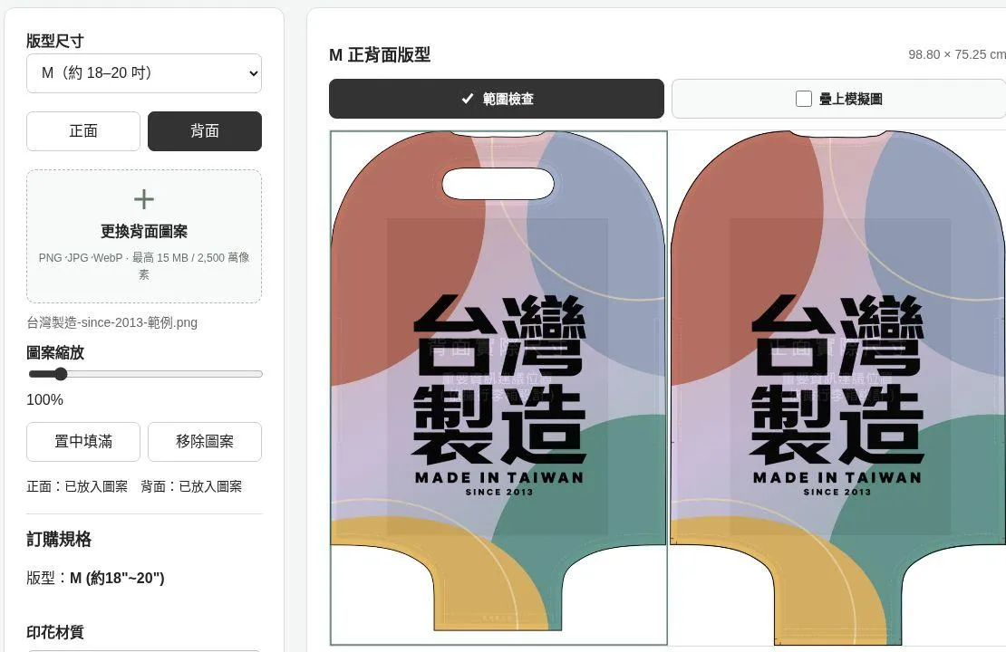 圖 3 行李箱套先選版型尺寸,再切換正背面;開啟範圍檢查確認重點位置。