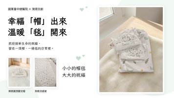 國軍臺中總醫院 × 灣得文創:把迎接新生命的祝福,製成專屬帽毯