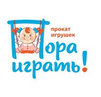 Пора Играть! Аренда детских товаров и игрушек в Новосибирске!