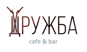 Кафе Дружба