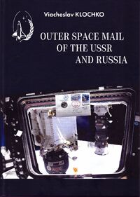 Explore space mail of the USSR and Russia
