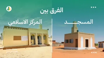 الفرق بين المسجد والمركز الإسلامي: مقارنة شاملة بين الوظائف والمرافق