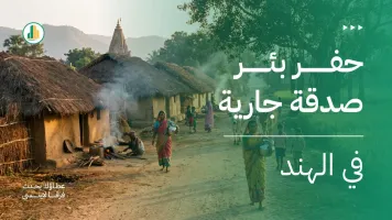  حفر بئر صدقة جارية في الهند | مشروع خيري دائم الأجر