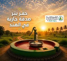 حفر بئر صدقة جارية في الهند | مشروع خيري دائم الأجر