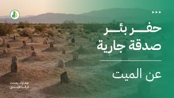  حفر بئر صدقة جارية للميت | أفضل صدقة مستمرة الأجر