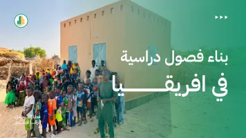 بناء فصول دراسية في أفريقيا: مساحة للتعلّم وأثر يتجاوز البناء
