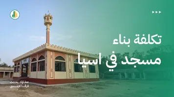 تكلفة بناء مسجد في آسيا: دليل اختيار المشروع والمواصفات المناسبة