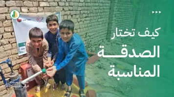 كيف تختار الصدقة المناسبة؟ دليل عملي 