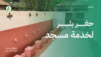 حفر بئر لخدمة مسجد: كيف تختار مصدر المياه والتجهيزات المناسبة؟
