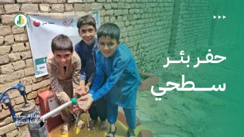 حفر بئر سطحي.. صدقة جارية توفر الماء للمحتاجين في آسيا