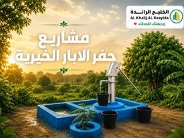 مشاريع حفر الابار الخيرية.. صدقة جارية تروي المحتاجين وتدوم أثرًا