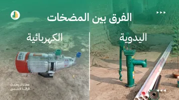 الفرق بين مضخات الآبار اليدوية والكهربائية: أيهما أفضل لمشروعك؟