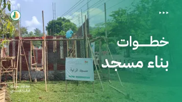 خطوات بناء مسجد من التخطيط إلى التسليم: دليل شامل 