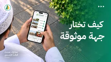 كيف تختار جهة موثوقة لتنفيذ مشروعك؟ 8 معايير تساعدك على اتخاذ القرار