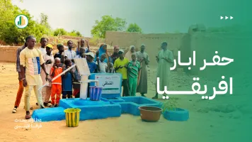  حفر ابار في افريقيا.. كيف يغيّر بئر واحد حياة قرية كاملة؟