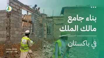 بناء جامع مالك الملك في باكستان لخدمة أهالي مدي بابا
