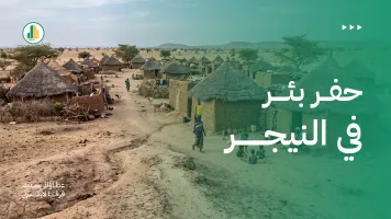 حفر بئر في النيجر.. لماذا يُعد من أهم المشاريع الإنسانية؟