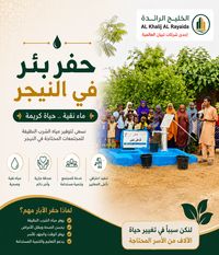 حفر بئر في النيجر.. لماذا يُعد من أهم المشاريع الإنسانية؟