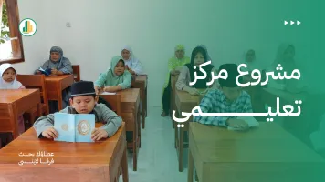 مشروع مركز تعليمي .. ساهم في إنشاء الفصول الدراسية