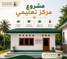 مشروع مركز تعليمي .. ساهم في إنشاء الفصول الدراسية