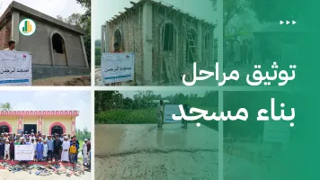 توثيق مراحل بناء مسجد: كيف تتابع مشروعك من الموقع إلى الاستلام؟