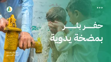 حفر بئر بمضخة يدوية: التكلفة والمواصفات وما يشمله المشروع