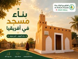 بناء مسجد في أفريقيا.. فضله وأثره في خدمة المسلمين والمجتمع