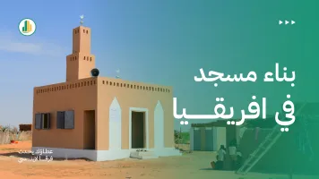 بناء مسجد في أفريقيا.. فضله وأثره في خدمة المسلمين والمجتمع