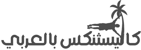 كاليسثنكس بالعربي