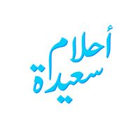 أحلام سعيدة